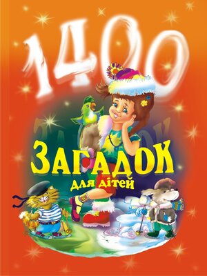 cover image of 1400 загадок для дітей.